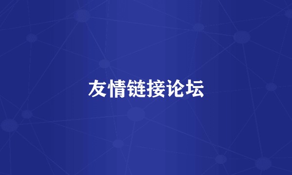 友情链接论坛