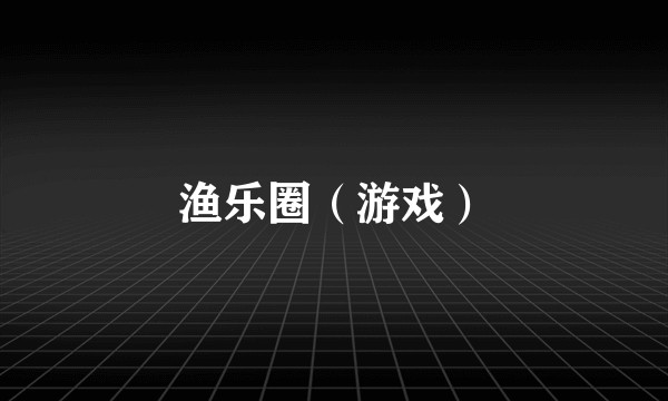 渔乐圈（游戏）