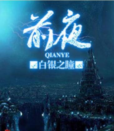 前夜（白银之瞳著网络小说）