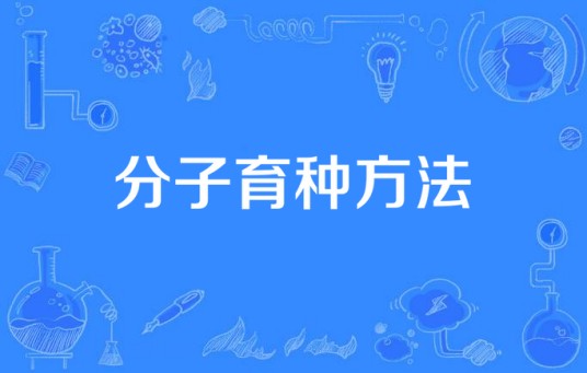 分子育种方法