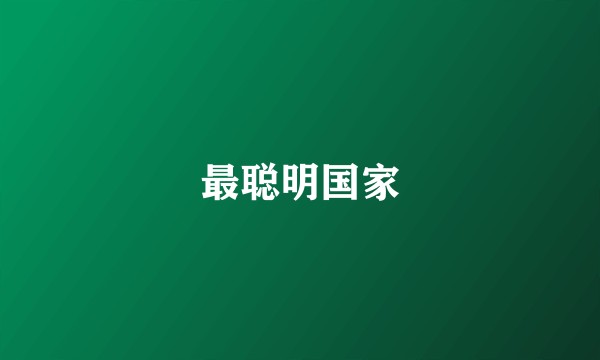最聪明国家