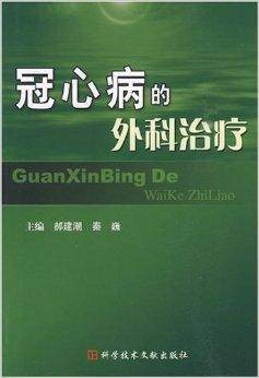 冠心病的外科治疗