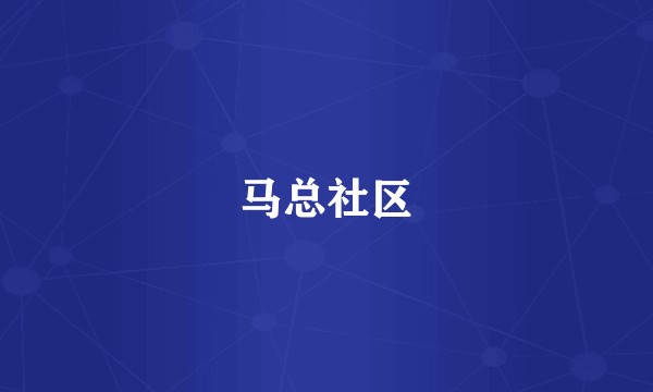 马总社区