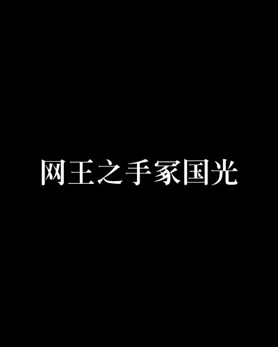 网王之手冢国光