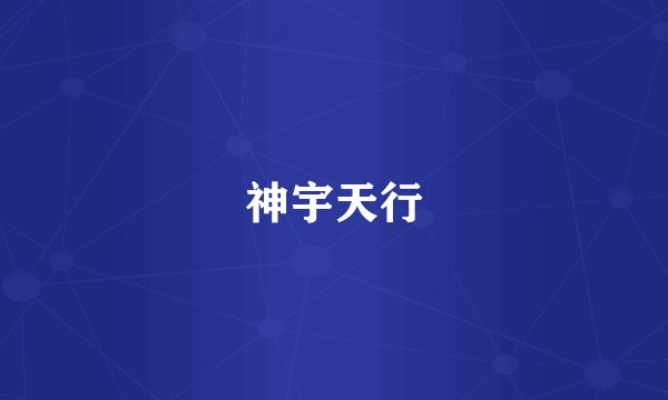 神宇天行