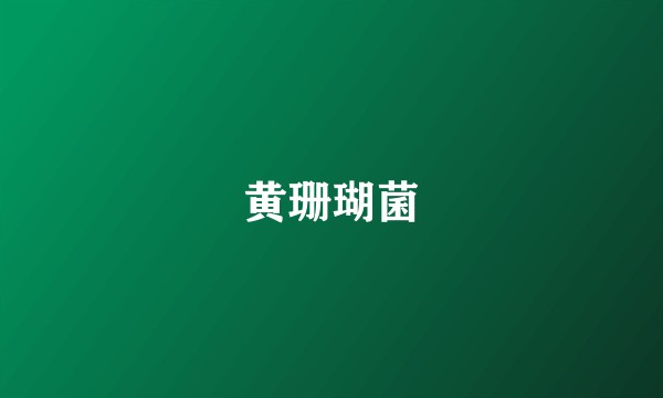 黄珊瑚菌