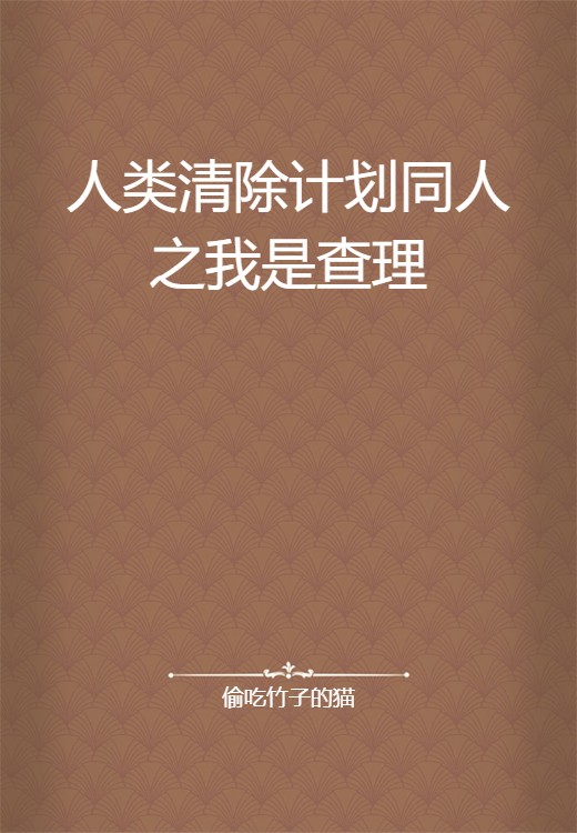 人类清除计划同人之我是查理