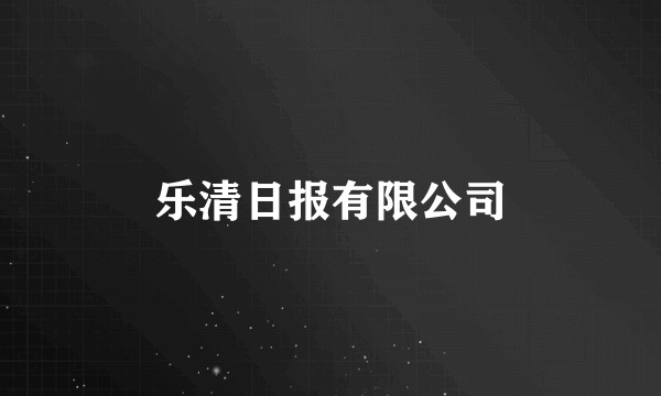 乐清日报有限公司