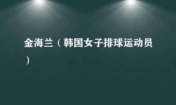 金海兰（韩国女子排球运动员）