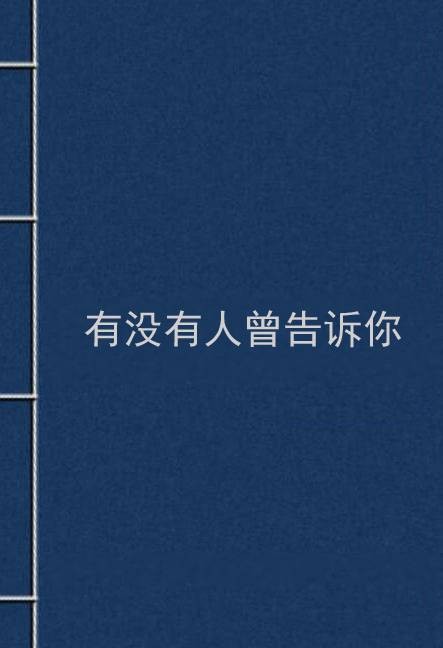 有没有人曾告诉你（独落雪见创作的网络小说）