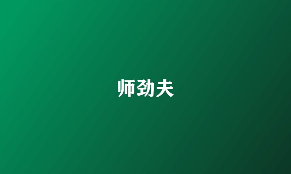 师劲夫