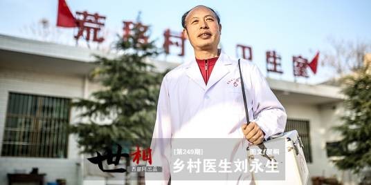 刘永生（渭南市潼关县秦东镇荒移村村医）
