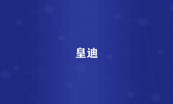 皇迪