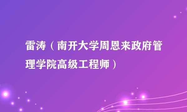 雷涛（南开大学周恩来政府管理学院高级工程师）