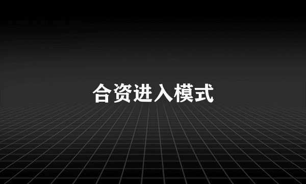 合资进入模式