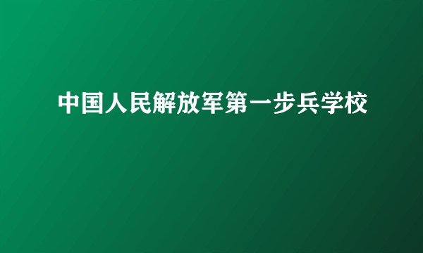 中国人民解放军第一步兵学校