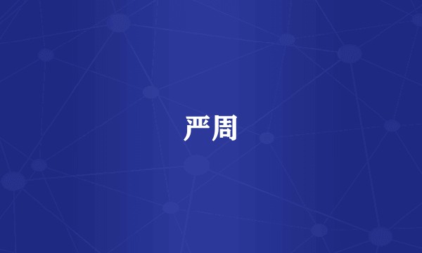 严周