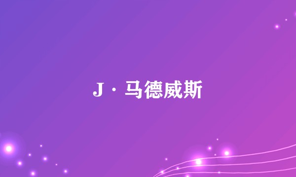 J·马德威斯
