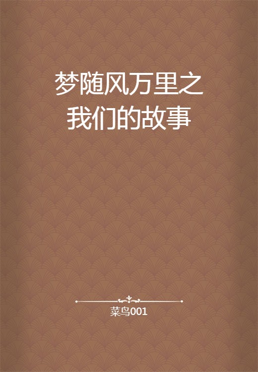 梦随风万里之我们的故事
