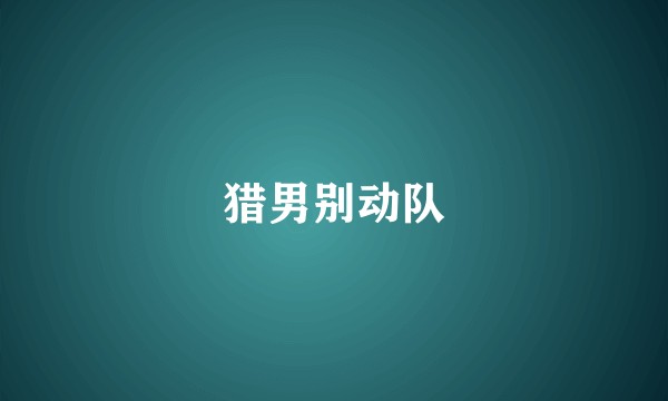 猎男别动队