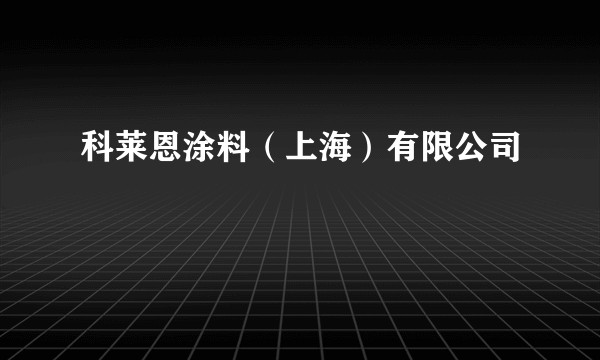 科莱恩涂料（上海）有限公司