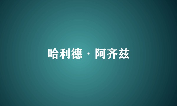 哈利德·阿齐兹