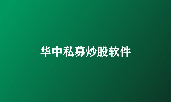 华中私募炒股软件