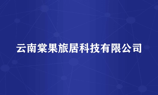 云南棠果旅居科技有限公司