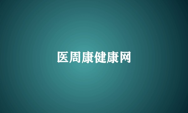 医周康健康网
