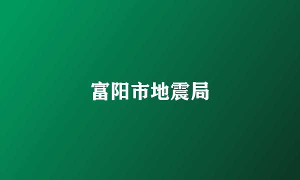 富阳市地震局