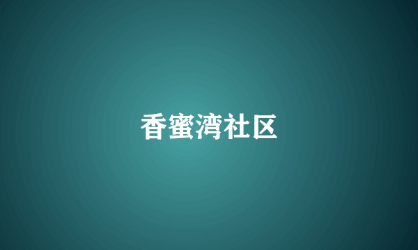 香蜜湾社区
