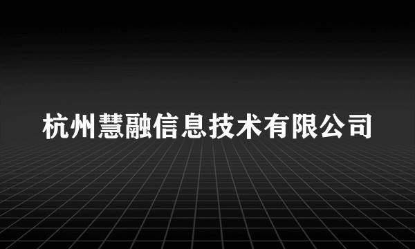 杭州慧融信息技术有限公司