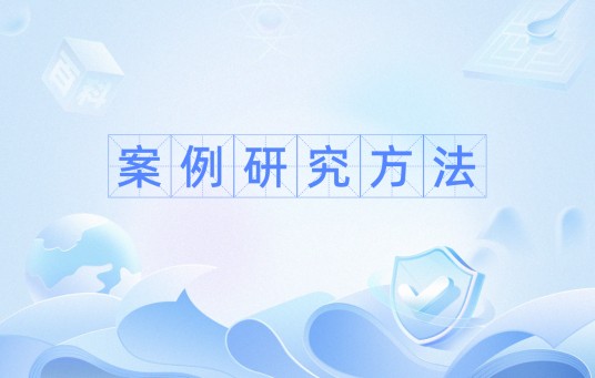 案例研究方法