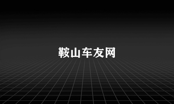 鞍山车友网