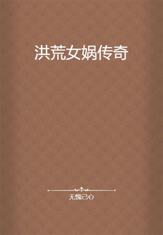 洪荒女娲传奇