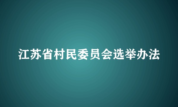 江苏省村民委员会选举办法