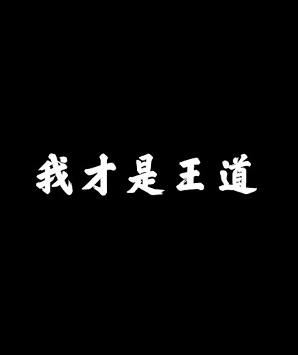 我才是王道