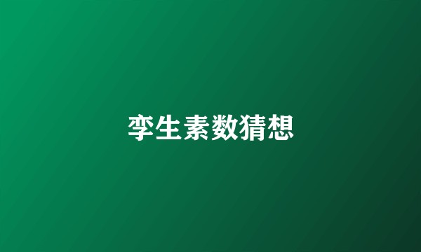 孪生素数猜想