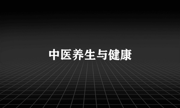 中医养生与健康
