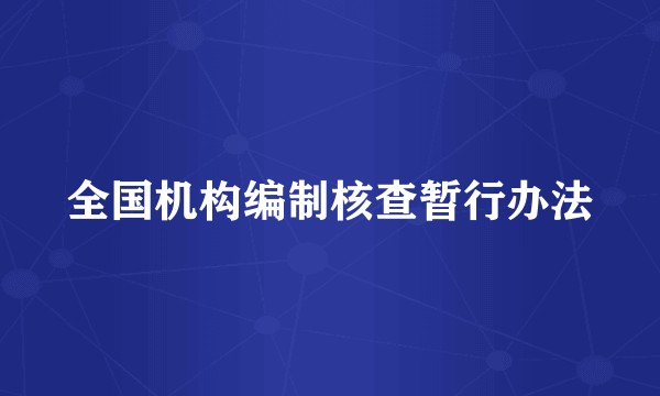 全国机构编制核查暂行办法