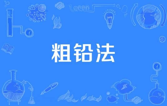粗铅法