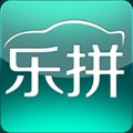 乐拼拼车