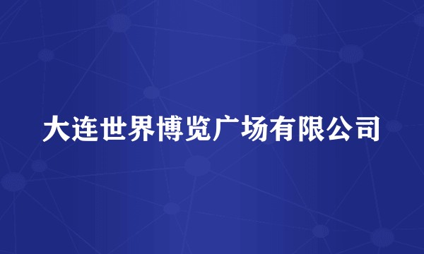 大连世界博览广场有限公司