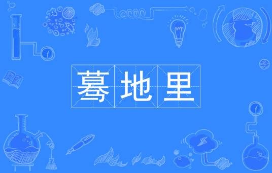 蓦地里