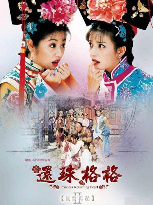 还珠格格第二部(1999年孙树培、李平执导的古装喜剧)