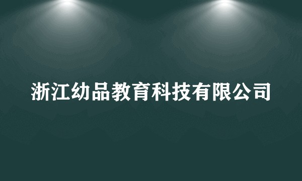 浙江幼品教育科技有限公司