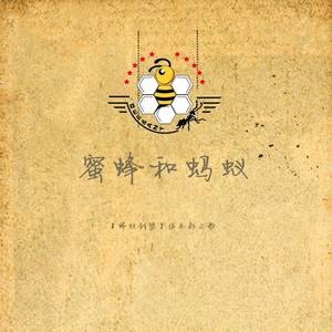 蜜蜂和蚂蚁（歌曲）