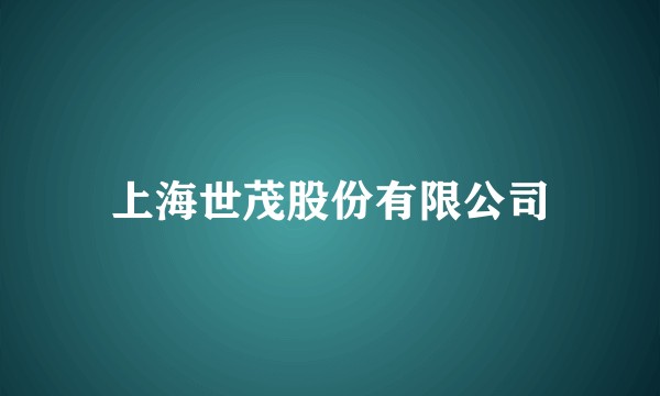 上海世茂股份有限公司