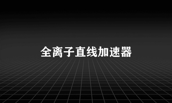 全离子直线加速器