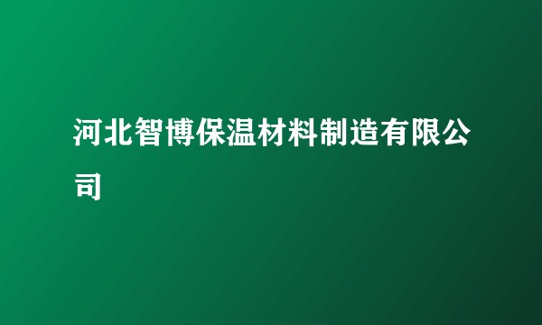 河北智博保温材料制造有限公司